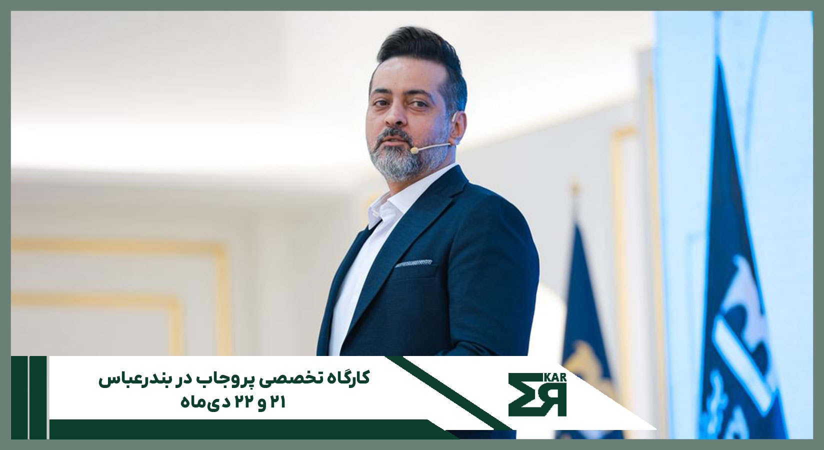 کارگاه تخصصی پروجاب در بندرعباس ؛ ۲۱ و ۲۲ دی‌ماه